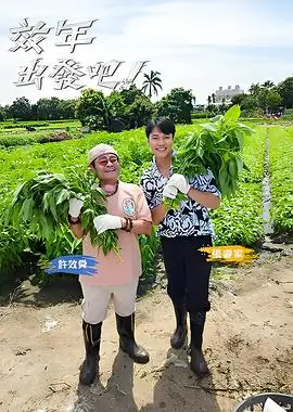 奔跑吧伙伴综艺海报